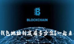 以太坊钱包地址到底有多少位？一起来弄明白！