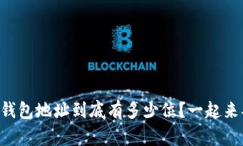 以太坊钱包地址到底有多少位？一起来弄明白！