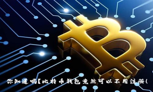 你知道吗？比特币钱包竟然可以不用注册！