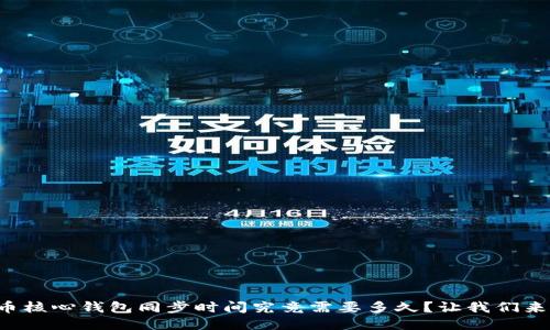 比特币核心钱包同步时间究竟需要多久？让我们来聊聊！