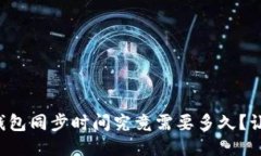 比特币核心钱包同步时间