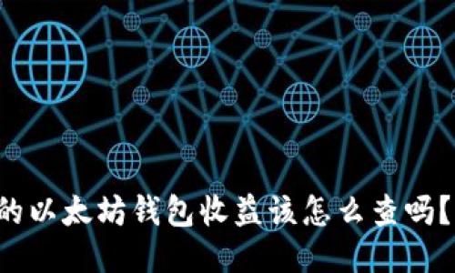 想知道你的以太坊钱包收益该怎么查吗？来看看吧！