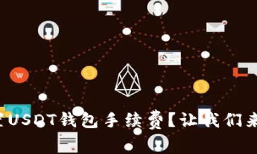 如何设置USDT钱包手续费？让我们来聊聊吧！