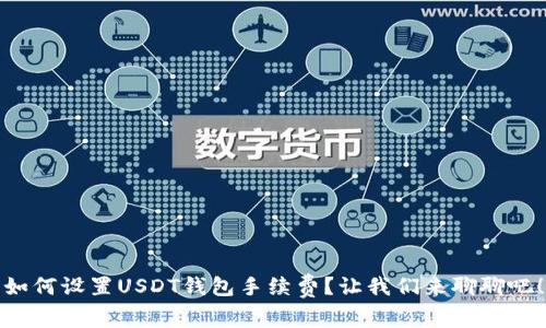 如何设置USDT钱包手续费？让我们来聊聊吧！