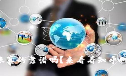 区块链钱包转账真的靠谱吗？来看看知乎网友的真实回答！