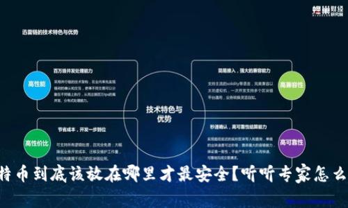 比特币到底该放在哪里才最安全？听听专家怎么说！