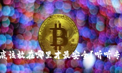 比特币到底该放在哪里才最安全？听听专家怎么说！
