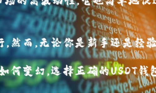 biliao深入了解USDT钱包系统：你的数字资产安全港/biatiao
USDT, 钱包系统, 数字资产, 加密货币/guanjianci

什么是USDT钱包系统？
USDT（Tether）是一种广泛使用的稳定币，旨在将加密货币世界与传统法币相联系。它的价值与美元1：1挂钩，这使得USDT成为交易者和投资者在波动市场中保护资产的理想选择。而USDT钱包系统则是存储和管理这种数字资产的重要工具。

简单来说，USDT钱包是一个软件或硬件工具，让用户可以存储、发送和接收USDT。不同于传统银行账户，数字钱包中的资产并不受银行的监管，但它们能让用户灵活地管理自己的资金。USDT钱包分为几种类型：热钱包、冷钱包和硬件钱包，每种类型都有其独特的优势与劣势。

USDT钱包的类型
了解各类USDT钱包的特点可以帮助你选择最适合自己的存储方式。

h4热钱包/h4
热钱包是连接到互联网的数字钱包，使用方便，交易迅速。例如，许多交易所提供的USDT在线钱包，这些钱包非常适合日常交易和频繁使用。然而，正因其连接网络，因此安全性相对较低，易受黑客攻击。

h4冷钱包/h4
冷钱包储存离线，这意味着你的资产不会直接暴露于网络风险中。这种钱包非常适合长期保存大额USDT。虽然操作上比较麻烦，需要进行更多步骤才能完成交易，但冷钱包提供了更高的安全性。

h4硬件钱包/h4
硬件钱包是一个专用设备，旨在安全地存储私钥和数字货币。虽然初始投资较高，但为了保护你的数字资产，硬件钱包显然是值得的选择。大部分硬件钱包都具备用户友好的界面，使得管理USDT更轻松。

如何选择合适的USDT钱包？
在选择USDT钱包时，有几个重要的因素需要考虑：

h4安全性/h4
无论你选择热钱包还是冷钱包，保证资金安全是首要任务。建议选择市面上信誉良好的钱包，并启用双重身份验证等安全措施。

h4使用便捷性/h4
用户界面的友好程度以及操作的简单性都是选择钱包时需要考虑的因素。你是否能够轻松管理你的资产，是否能快速进行交易，都将影响你使用钱包的体验。

h4支持的功能/h4
某些钱包提供额外的功能，例如交换功能、质押等。根据你的需求选择合适的钱包，可以让你的数字资产管理更加高效。

如何安全存储USDT？
存储USDT不仅仅关乎选择钱包类型，更关键的是采取适当的措施来确保资产安全。以下是一些建议：

h4定期备份/h4
无论是哪种类型的钱包，定期备份你的钱包数据和私钥是非常重要的。如果你使用软件钱包，请务必将密钥妥善保存。

h4使用强密码/h4
对你的钱包设置一个强大的保护密码，防止恶意攻击和未经授权的访问。避免使用简单的或常用的密码。

h4启用双重身份验证/h4
双重身份验证为你的账户添加了一层额外的安全性。即使有人得到了你的密码，没有第二道验证，很难进行不法交易。

理解USDT的优势与劣势
在加密货币行业，USDT因其稳定性和流通性受到热捧，但它也存在一定的风险，需要用户充分理解。

h4优势/h4
USDT的最大优势在于及其价格的稳定性，这使得它成为投资者避险的理想工具。此外，USDT可以轻松在多种交易所进行交易，提供了较好的流动性。许多交易所支持USDT，方便用户进行兑换，提升了资金周转效率。

h4劣势/h4
尽管USDT有其优势，但也不是没有缺陷。USDT主要受到监管合规性的影响，曾经出现过关于其储备金的争议。有人质疑Tether是否真的拥有足够的美元储备来支持市场上的USDT流通量。此外，USDT面临的法律挑战也可能影响其未来发展。

USDT钱包中的交易流程
理解USDT钱包的交易流程可以帮助你更好地管理资产。以热钱包为例，通常的交易流程如下：

ol
li登录你的热钱包账户。/li
li选择“发送USDT”选项。/li
li输入接收方的USDT地址和发送金额。/li
li确认交易信息，输入你的交易密码。/li
li提交交易，等待网络确认。/li
/ol

对于冷钱包或硬件钱包，虽然流程类似，但可能需要连接外部设备或使用特定软件进行确认。

常见的USDT钱包推荐
市场上有许多优秀的USDT钱包，以下是一些推荐：

ul
listrongBinance Wallet/strong - 作为著名交易所的官方钱包，支持多种数字资产交易，操作简单。/li
listrongCoinbase Wallet/strong - 在用户的安全和界面友好方面享有良好声誉，适合初学者使用。/li
listrongLedger Nano S/strong - 硬件钱包中的热门选择，提供强大的安全性，适合长期持有者。/li
listrongExodus Wallet/strong - 兼具美观与安全，适合多种数字资产管理。/li
/ul

相关问题解答

h4问题1：USDT钱包是否安全？/h4
USDT钱包的安全性取决于多种因素，包括选择的钱包类型和安全措施。热钱包虽然方便，但面临网络攻击的风险，冷钱包和硬件钱包相对安全，但需确保妥善管理私钥和备份数据。

h4问题2：为什么需要使用USDT替代法币？/h4
使用USDT的主要原因是其稳定性和全球化优势。USDT让用户能够在不受法币波动影响的情况下进行交易，避免了加密市场的高波动性，它也简单地促进了跨境交易。

结论
USDT钱包是你在数字资产管理中的良伴，选择合适的钱包，采取必要的安全措施，能够让你在波动的加密世界中稳健前行。然而，无论你是新手还是经验丰富的投资者，在使用USDT钱包前，充分了解背后的机制和工作原理，将有助于你构建更稳健的投资策略。

随着数字货币市场的不断发展，USDT作为一种稳定币，必将在资产储存、交易和跨境支付中继续发挥重要作用。无论前路如何变幻，选择正确的USDT钱包都是确保你财务安全与便利的关键。