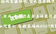 biliao深入了解USDT钱包系统：你的数字资产安全港