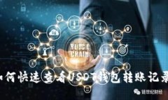 如何快速查看USDT钱包转账记录？