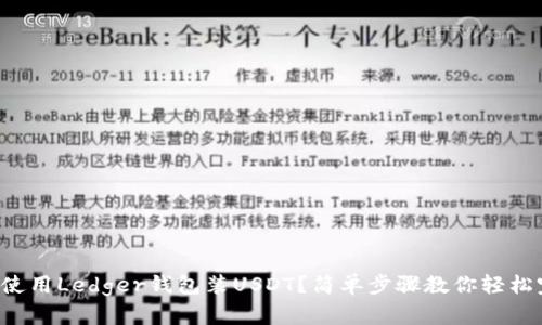 如何使用Ledger钱包装USDT？简单步骤教你轻松完成！