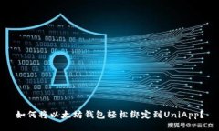 如何将以太坊钱包轻松绑定到UniApp？