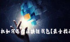 安卓手机如何选择区块链钱包？最全指南来了！