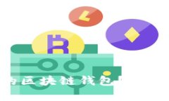 想知道如何选择合适的区块链钱包？这里有你需