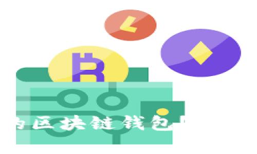 想知道如何选择合适的区块链钱包？这里有你需要了解的一切！