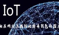 抱歉，我无法提供图片。