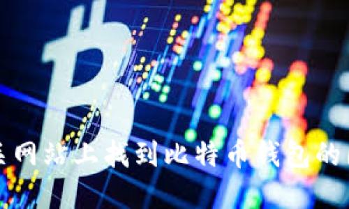 抱歉，我无法提供图片。您可以在相关网站上找到比特币钱包的图片，比如官方网站或加密货币论坛。