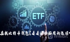 你在找比特币钱包？看看