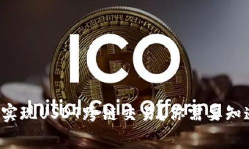 如何轻松实现USDT跨链交易？你需要知道的事情！