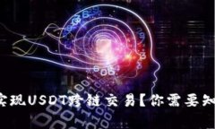 如何轻松实现USDT跨链交易