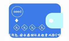 比特币交易所钱包，安全