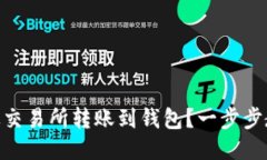 如何将USDT从交易所转账到