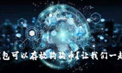 哪个钱包可以存放狗狗币