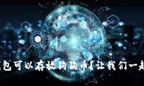 哪个钱包可以存放狗狗币？让我们一起探索！