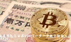 “欧易钱包怎么买USDT？一