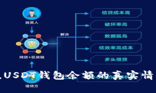 2025年9月，USDT钱包余额的真实情况是怎样的？