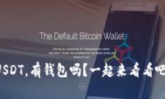 USDT，有钱包吗？一起来看