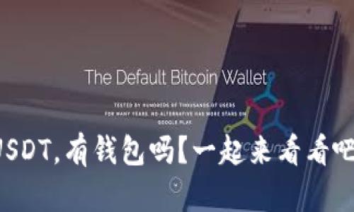 USDT，有钱包吗？一起来看看吧！