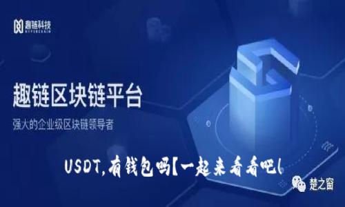 USDT，有钱包吗？一起来看看吧！