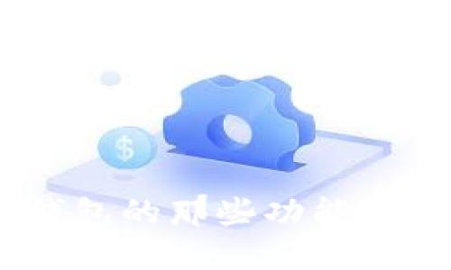 你知道USDT钱包的那些功能吗？一起探索吧！