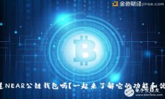 你知道NEAR公链钱包吗？一