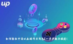 如何轻松申请以太坊代币钱包？一步步教你搞定