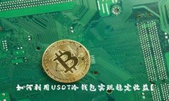 如何利用USDT冷钱包实现稳