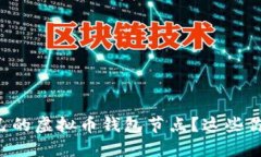 想要建立自己的虚拟币钱包节点？这些你需要知