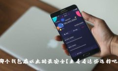 哪个钱包存以太坊最安全