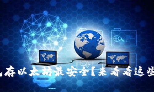 哪个钱包存以太坊最安全？来看看这些选择吧！