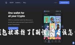 USDT钱包被冻结了？别慌，看看该怎么解决！
