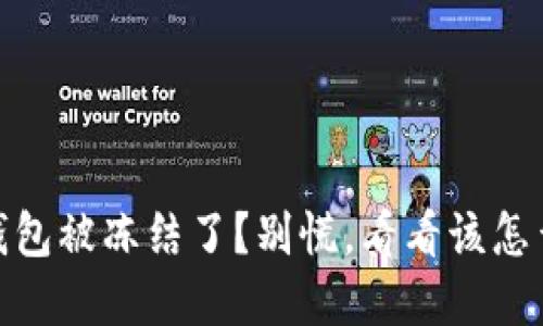 USDT钱包被冻结了？别慌，看看该怎么解决！