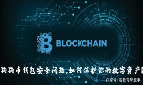狗狗币钱包安全问题，如何保护你的数字资产？