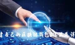 想要创建自己的区块链钱包？这里是详细指南！
