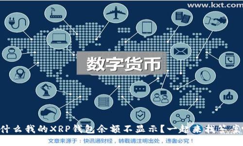 为什么我的XRP钱包余额不显示？一起来找答案吧！