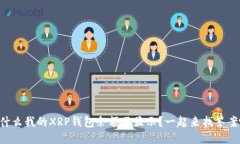 为什么我的XRP钱包余额不