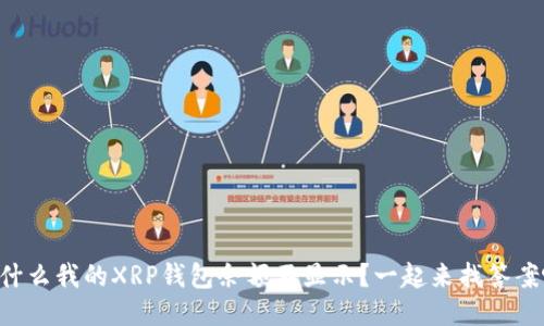为什么我的XRP钱包余额不显示？一起来找答案吧！