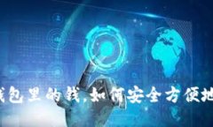 以太坊钱包里的钱，如何安全方便地提现呢？