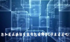想知道区块链主流钱包有哪些？快来看看吧！