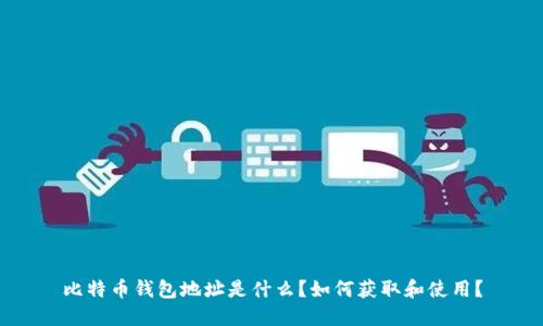 比特币钱包地址是什么？如何获取和使用？